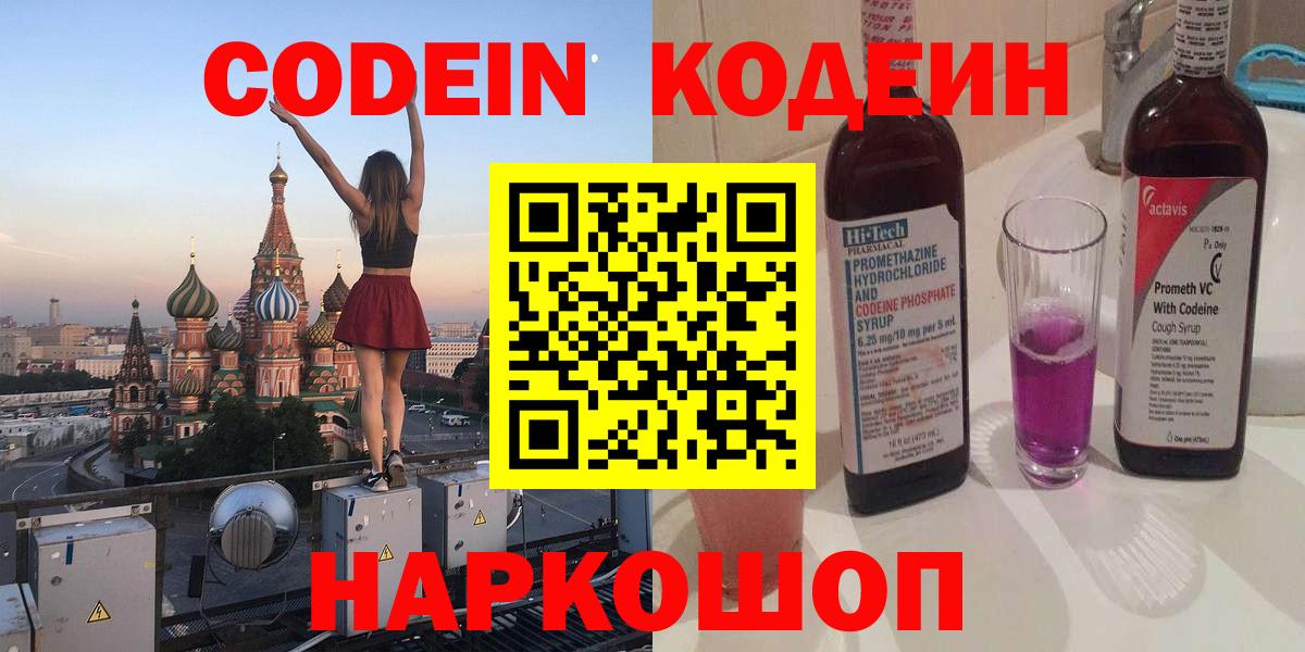 Кинель  Codein Purple Drank  Кодеин Purple Drank  Вход с VPN 
